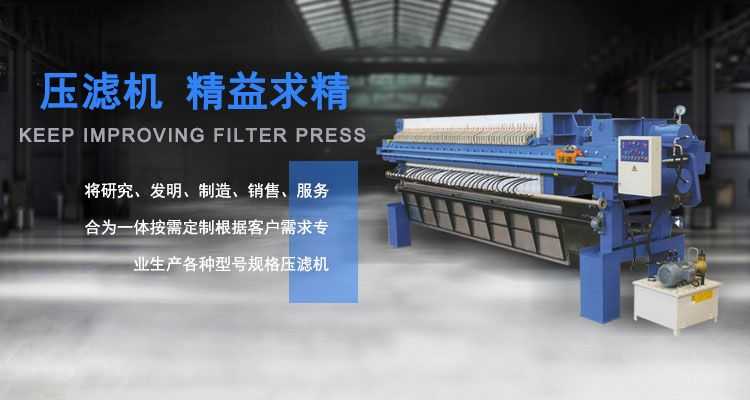 壓濾機(jī),精益求精,專(zhuān)業(yè)生產(chǎn) 各種型號(hào)規(guī)格壓濾機(jī)